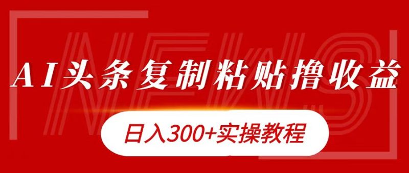 今日头条复制粘贴撸金日入300+-58创网