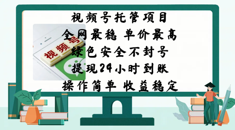 视频号托管项目，全网最稳，单价最高，绿色安全不封号，提现24小时到账，微信背书大平台，操作简单，收益稳定!-58创网
