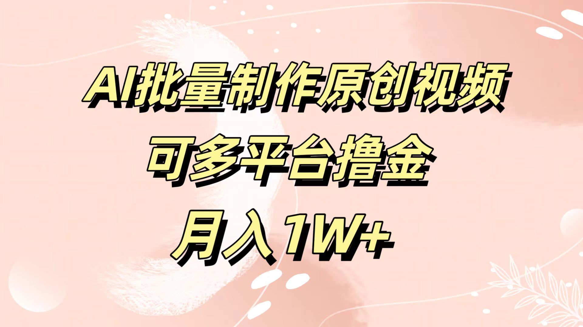 AI批量制作原创视频，可多平台撸金，月入1W+-58创网