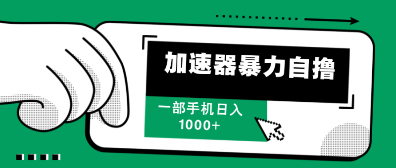 加速器暴力自撸，每天无限撸，赚多少看你，一部手机轻松日入1000+-58创网