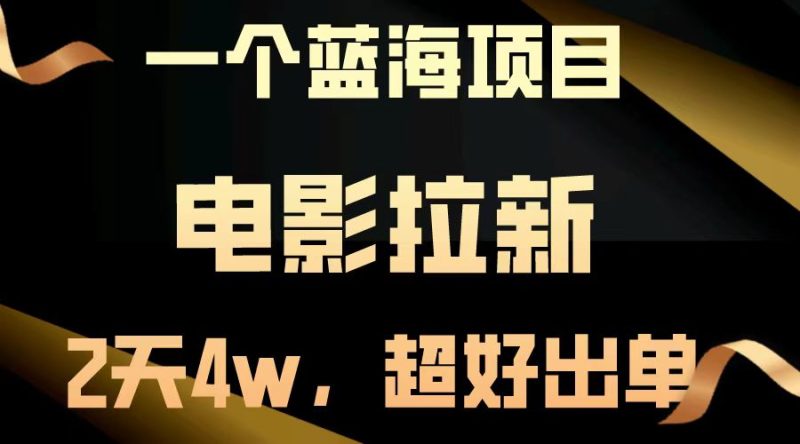 电影拉新两天搞了近4w，超好出单，直接起飞【蓝海项目】-58创网