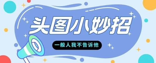 学会微头条爆款的根本逻辑玩转各大平台-58创网