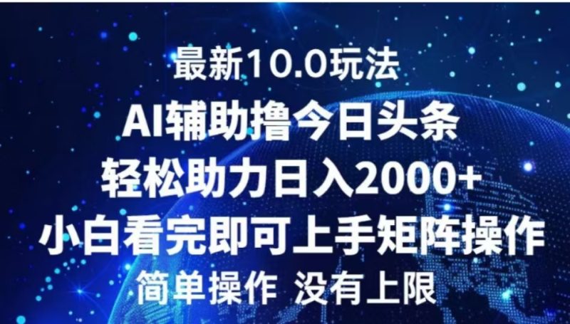 AI辅助撸今日头条，轻松助力日入2000+小白看完即可上手-58创网