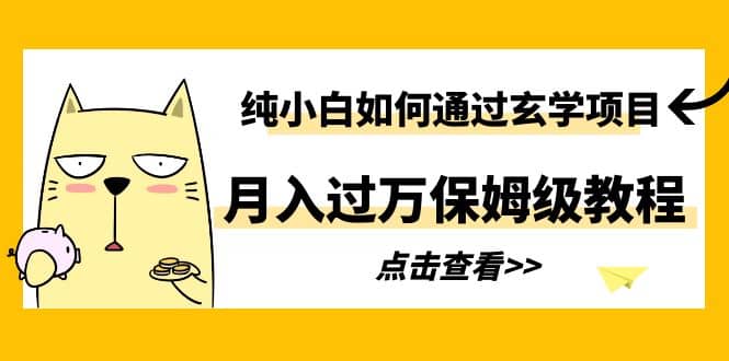 纯小白如何通过玄学项目月入过万保姆级教程-58创网