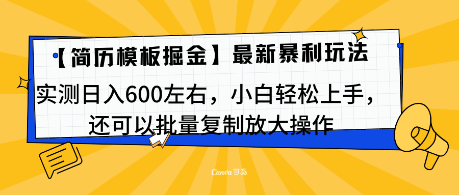简历模板最新玩法，实测日入600左右，小白轻松上手，还可以批量复制操作！！！-58创网