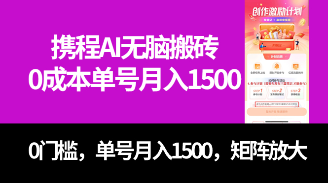 最新携程AI无脑搬砖，0成本，0门槛，单号月入1500，可矩阵操作-58创网