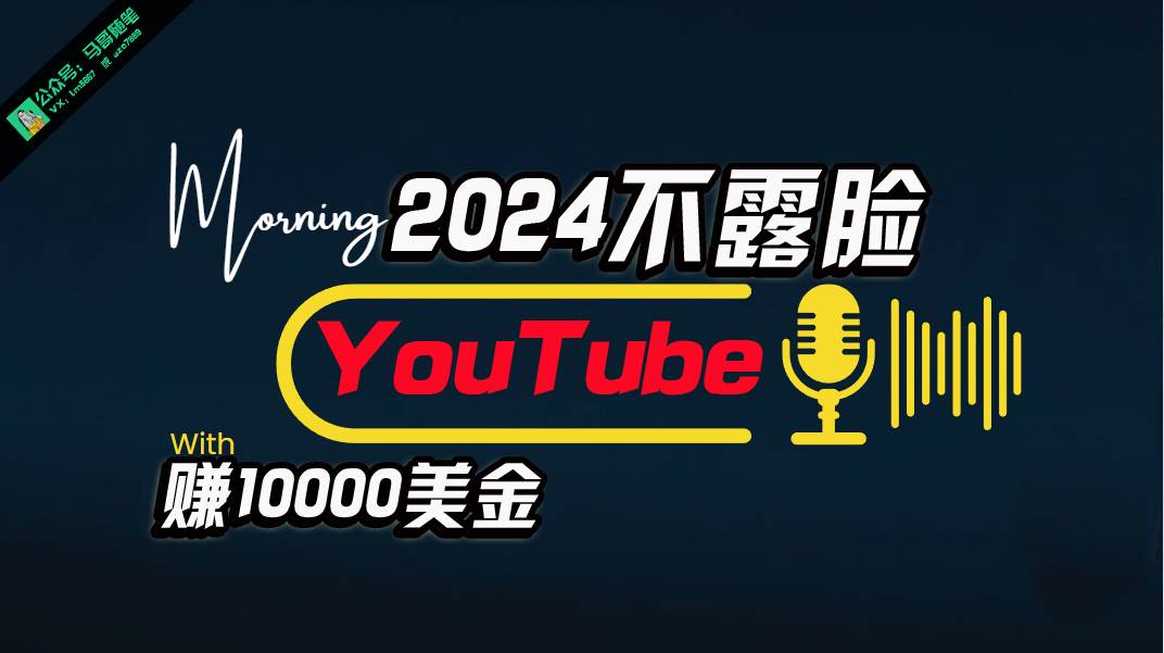 AI做不露脸YouTube赚$10000月，傻瓜式操作，小白可做，简单粗暴-58创网