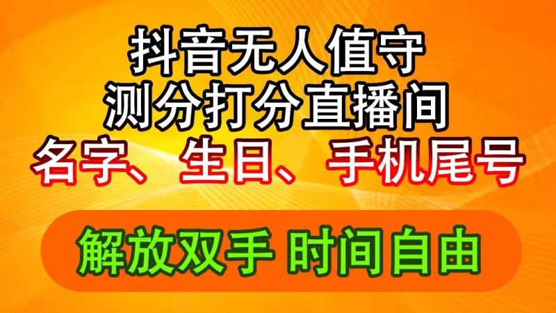 抖音撸音浪最新玩法，名字生日尾号打分测分无人直播，日入2500+-58创网