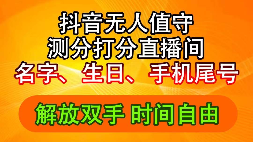 抖音撸音浪最新玩法，名字生日尾号打分测分无人直播，日入2500+-58创网