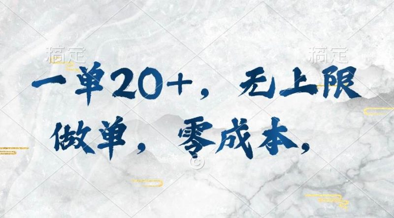 一单20+，无上限做单，零成本，执行就有收入-58创网