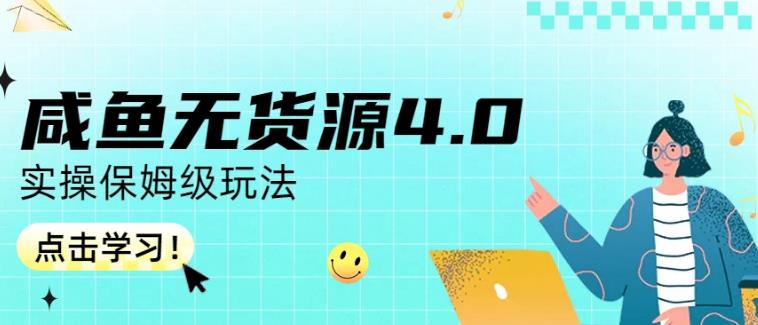 咸鱼无货源4.0实操保姆级玩法，适合新手小白-58创网
