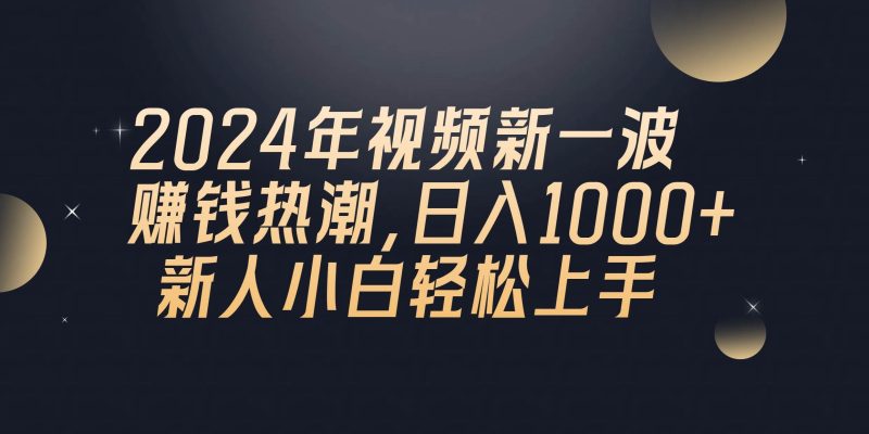 2024年QQ聊天视频新一波赚钱热潮，日入1000+ 新人小白轻松上手-58创网
