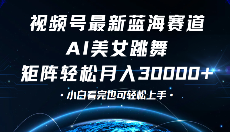 视频号蓝海赛道玩法，当天起号，拉爆流量收益，小白也能轻松月入30000+-58创网