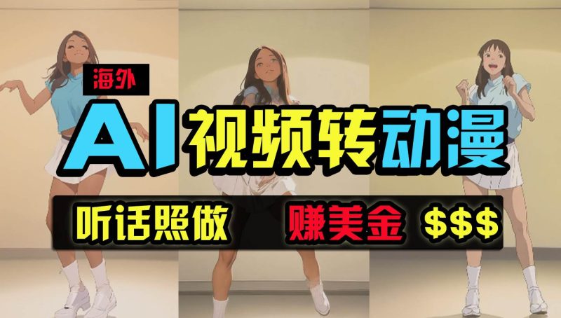 海外美女跳舞转动漫，暴力玩法，无脑搬运 听话照做 月入2万+【原创新玩法】-58创网