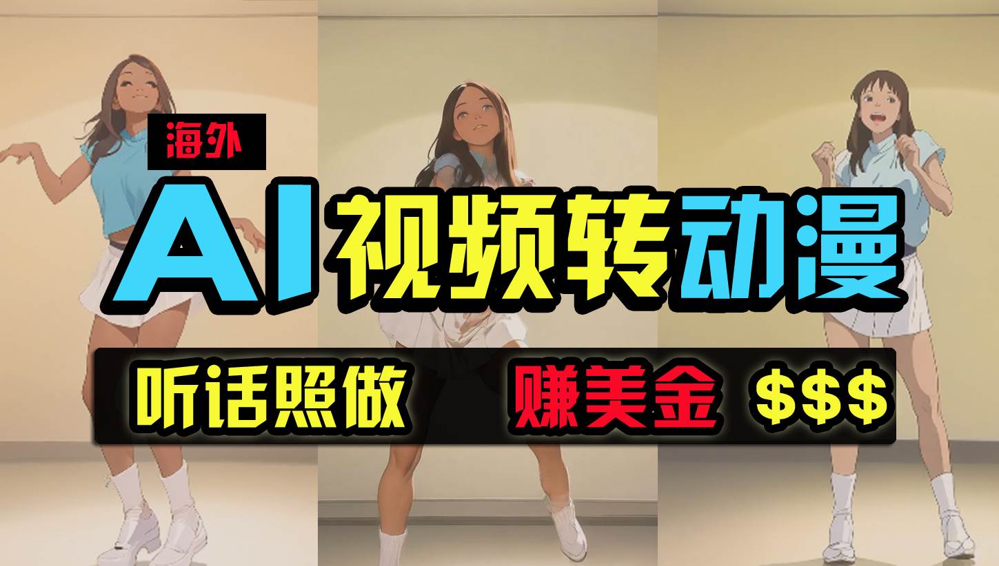 海外美女跳舞转动漫，暴力玩法，无脑搬运 听话照做 月入2万+【原创新玩法】-58创网