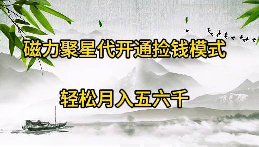 磁力聚星代开通捡钱模式，轻松月入五六千-58创网