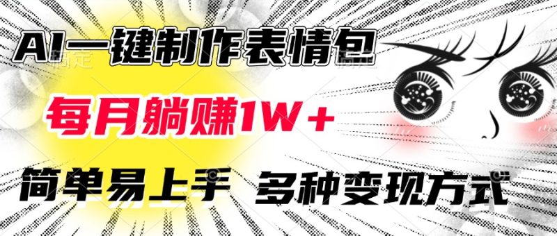 AI一键制作表情包，每月躺赚1W+，简单易上手，多种变现方式-58创网