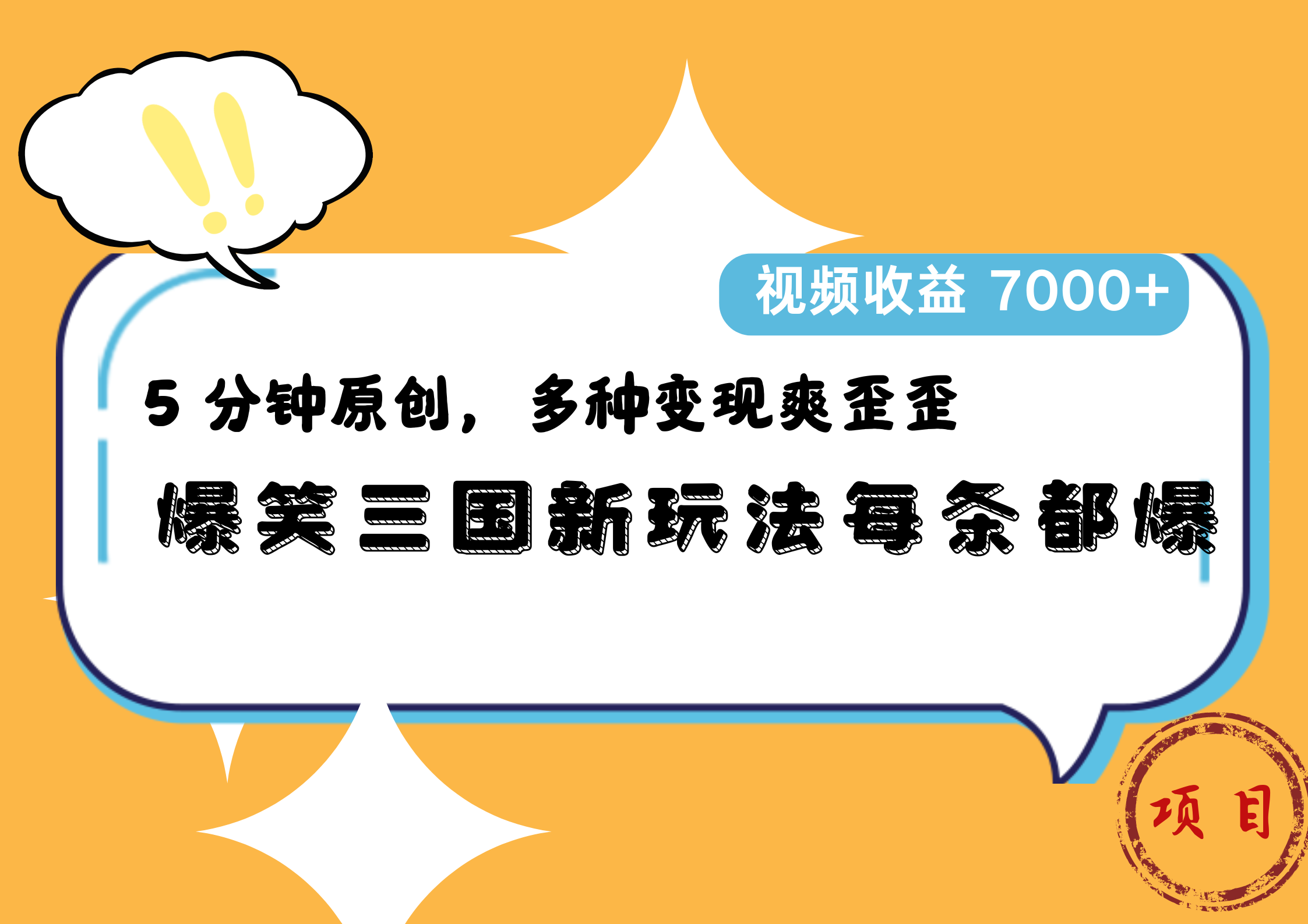 爆笑三国新玩法每条都爆，5 分钟原创，多种变现爽歪歪，视频收益 7000+-58创网