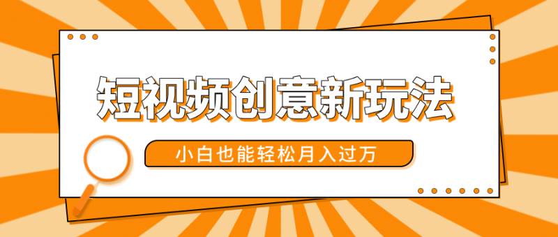 短视频创意新玩法！美女视频转漫画效果，小白也能轻松月入过万！-58创网