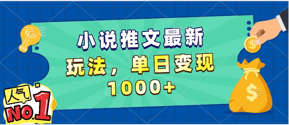 小说推文暴力掘金，5分钟一条视频，单日收益1000，小白看完即可上手-58创网