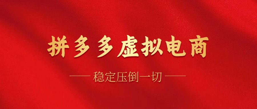 拼多多虚拟电商，单人操作10家店，单店日盈利100+-58创网