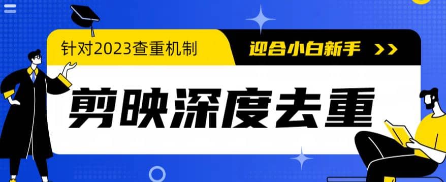 2023年6月最新电脑版剪映深度去重方法，针对最新查重机制的剪辑去重-58创网