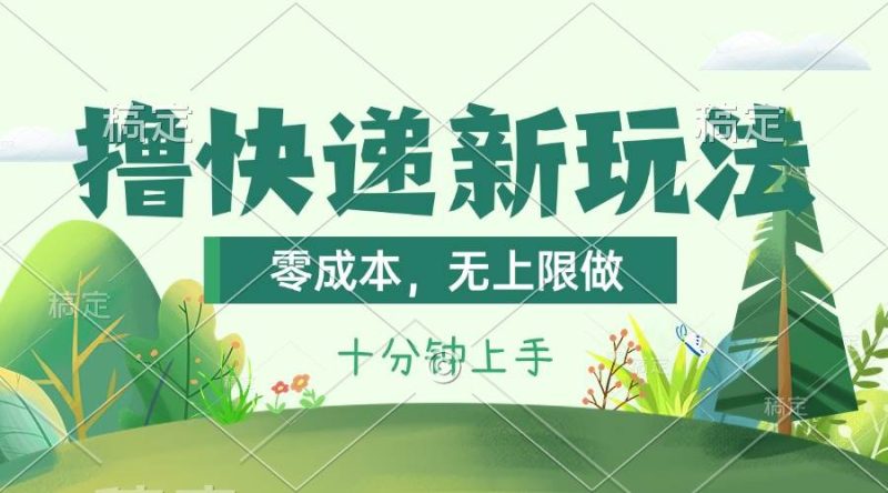 撸快递最新玩法，零成本，无上限做，日产1000+。课程看完就会-58创网