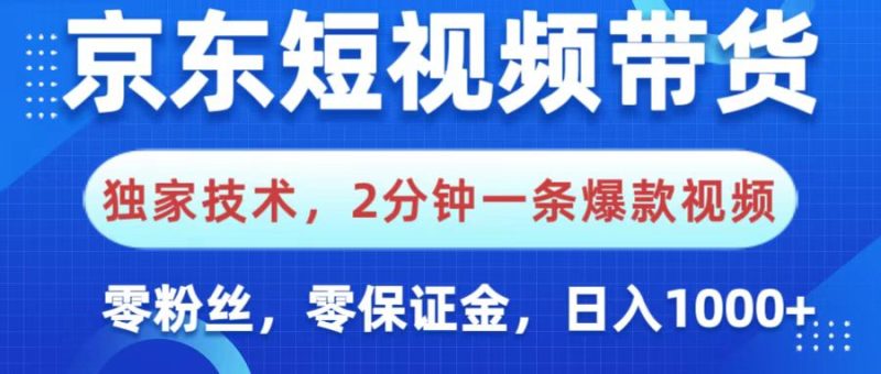 京东短视频带货，独家技术，2分钟一条爆款视频，0粉丝，0保证金，操作简单，，日入1000+-58创网