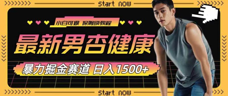最新男杏健康赛道暴力掘金，可日入1500+-58创网