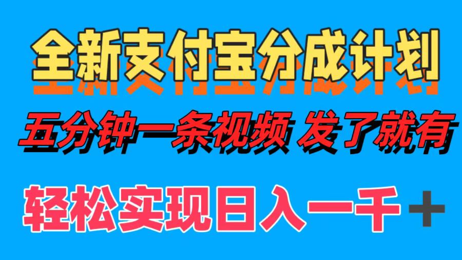 全新支付宝分成计划，五分钟一条视频轻松日入一千＋-58创网