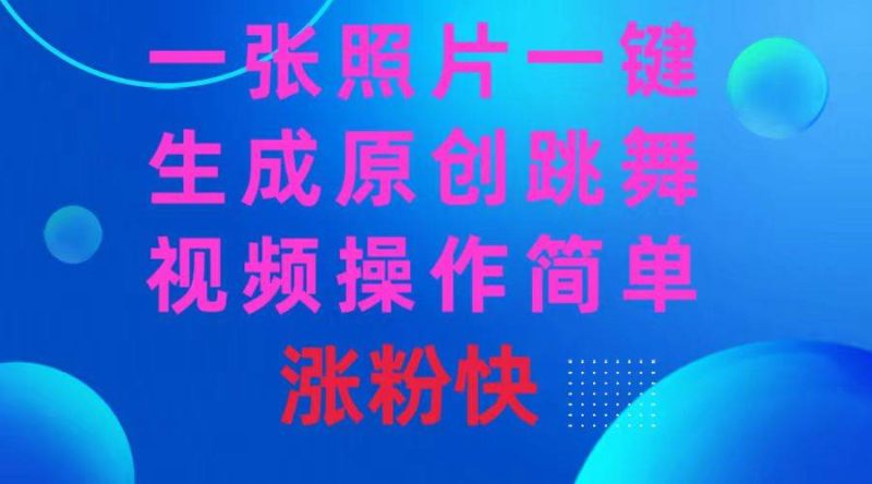 一张照片，一键生成原创跳舞视频 操作简单涨粉快-58创网