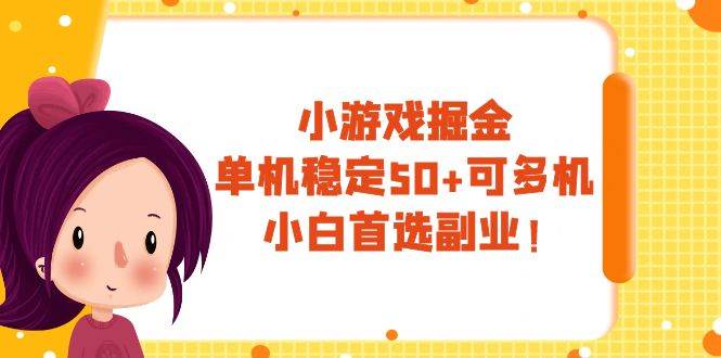 小游戏掘金，单机稳定50+，可多机，小白首选副业！-58创网