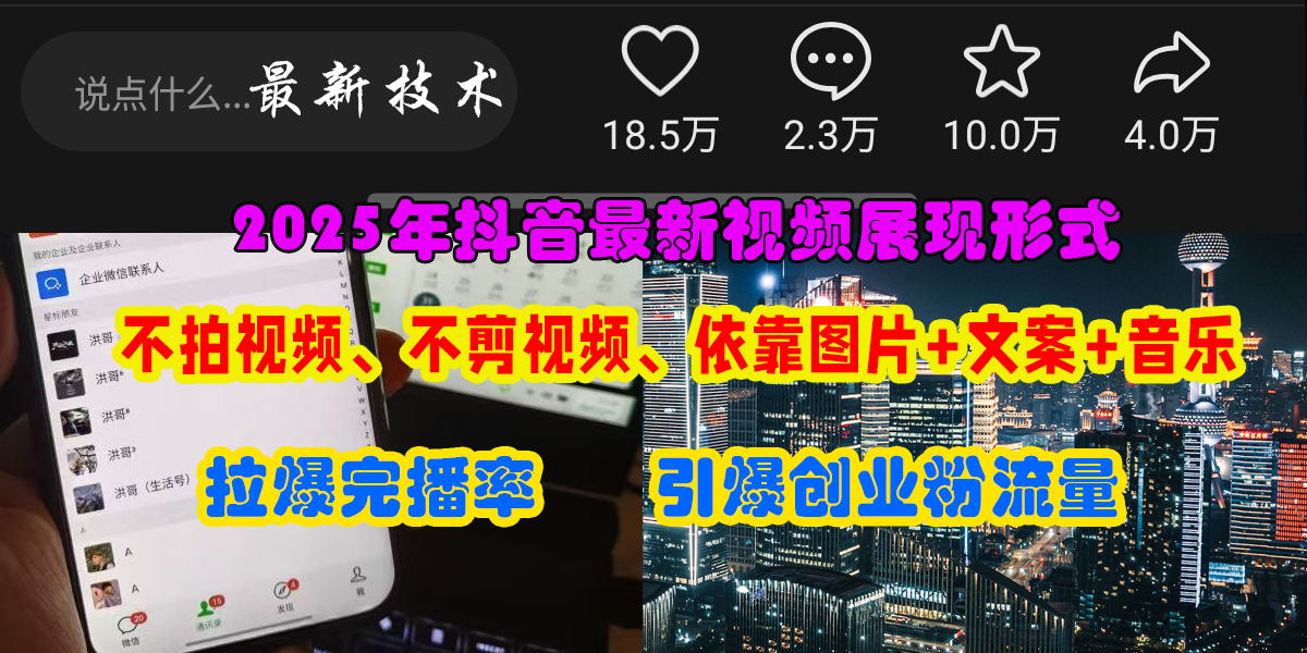抖音最新视频展现形式，不拍视频、不剪视频、依靠图片+文案助推热门，引爆创业粉-58创网