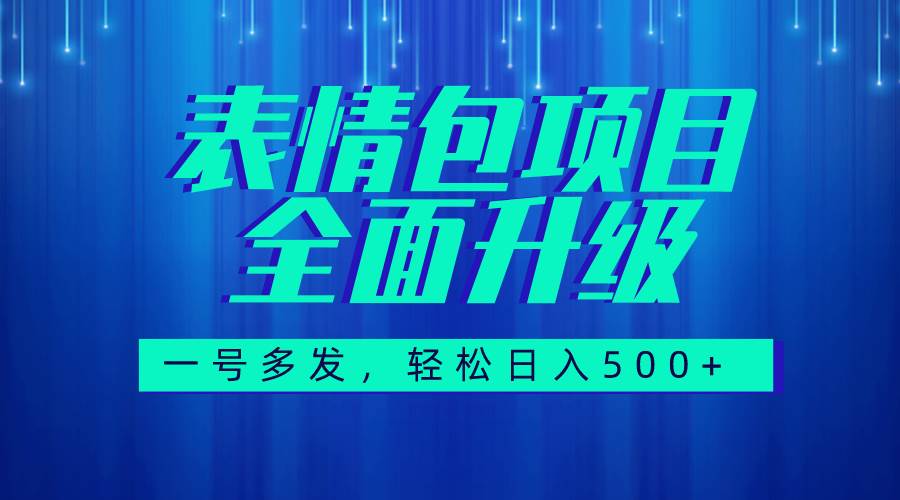 图文语音表情包全新升级，一号多发，每天10分钟，日入500+（教程+素材）-58创网