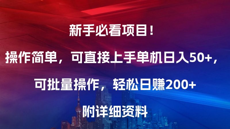 新手必看项目！操作简单，可直接上手，单机日入50+，可批量操作，轻松日赚200+，附详细资料-58创网