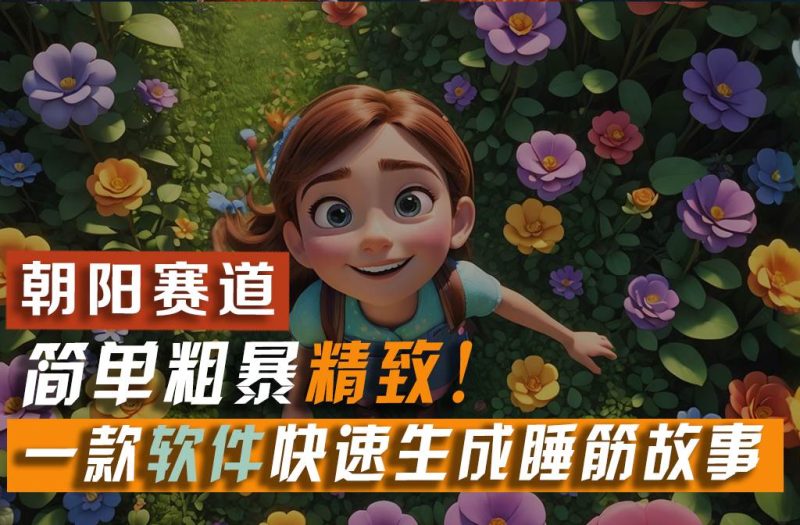 利用一款软件5分钟一条爆款睡前故事，简单粗暴精致！小白月入2w+-58创网