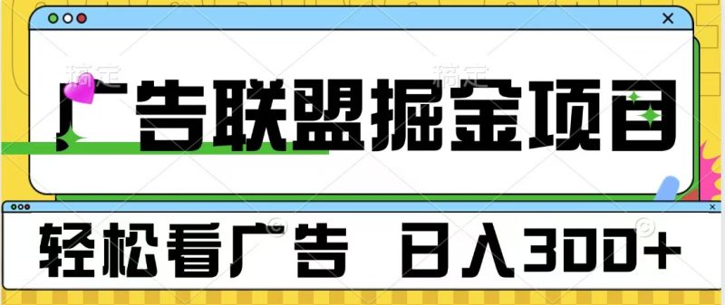 广告联盟掘金项目 可批量操作 单号日入300+-58创网