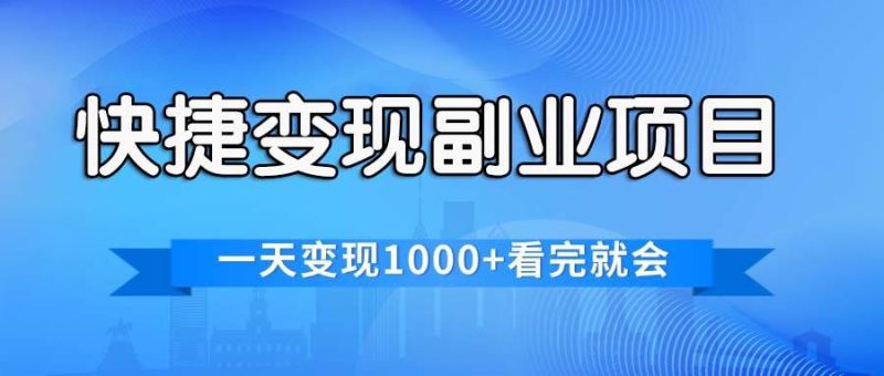 快捷变现的副业项目，一天变现1000+，各平台最火赛道，看完就会-58创网