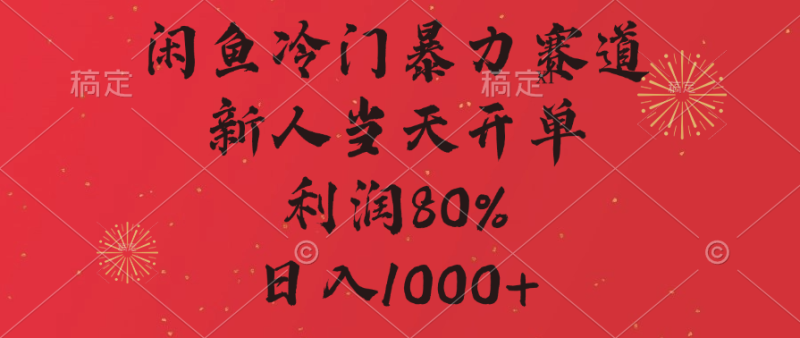 闲鱼冷门暴力赛道，拼多多砍一刀商城，利润80%，日入1000+-58创网
