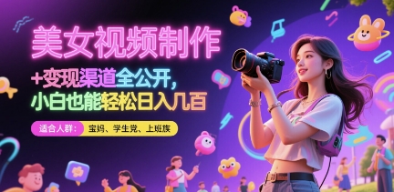 美女视频制作 + 变现渠道全公开，小白也能轻松日入几张【揭秘】-58创网