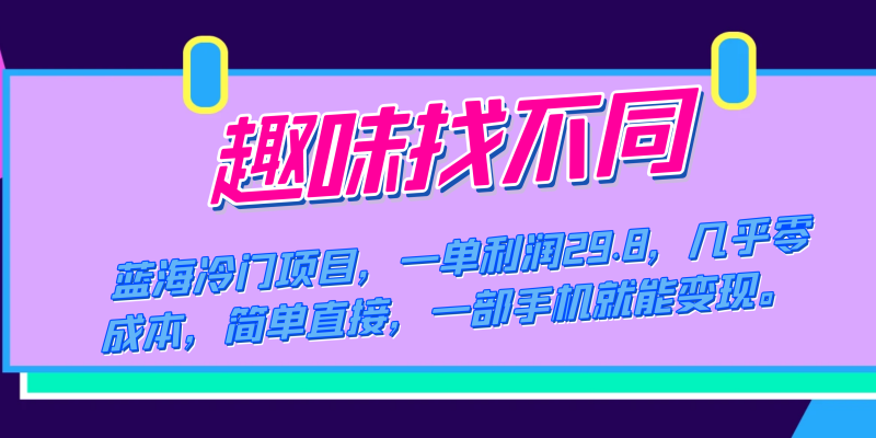 蓝海冷门项目，趣味找不同，一单利润29.8，几乎零成本，一部手机就能变现-58创网