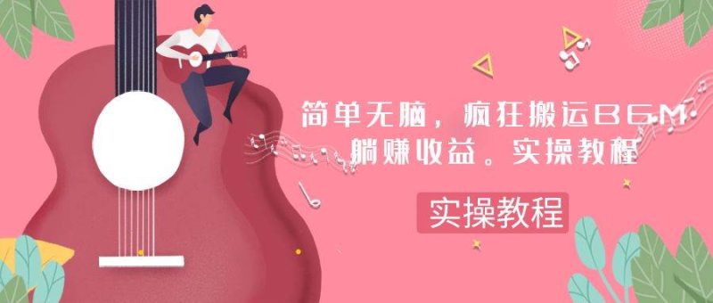 简单无脑，疯狂搬运BGM，一次躺赚30刀收益。实操教程-58创网