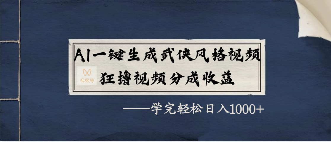 AI一键生成武侠风格视频，狂撸视频号分成收益，学完轻松日入1000+-58创网