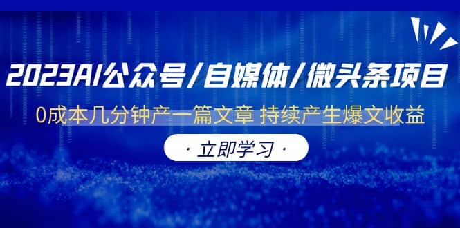 2023AI公众号/自媒体/微头条项目 0成本几分钟产一篇文章 持续产生爆文收益-58创网