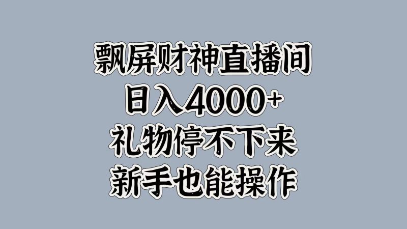 最新飘屏财神直播间，日入4000+，礼物停不下来，新手也能操作-58创网
