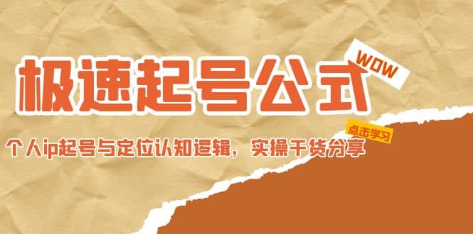 极速起号公式，个人ip起号与定位认知逻辑，实操干货分享-58创网