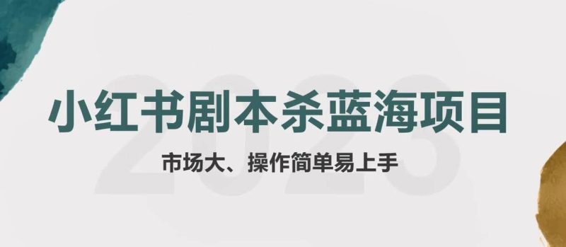 拆解小红书蓝海赛道：剧本杀副业项目，玩法思路一条龙分享给你【1节视频】-58创网