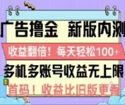 广告撸金2.0，全新玩法，收益翻倍！单机轻松100＋-58创网