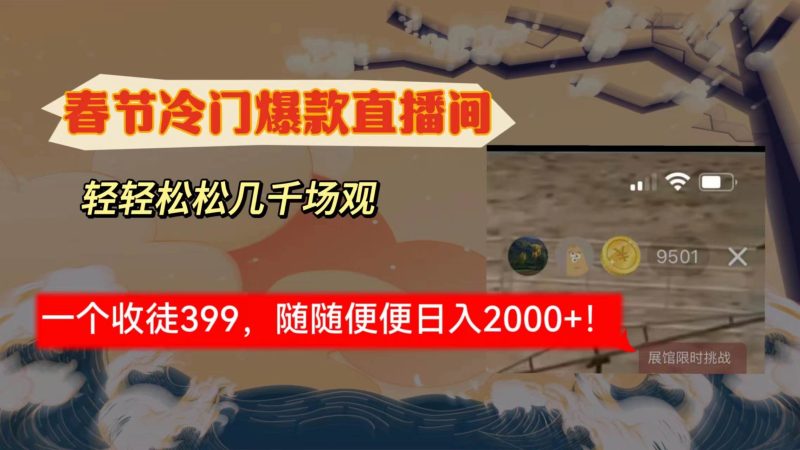 春节冷门直播间解放shuang’s打造，场观随便几千人在线，收一个徒399，轻…-58创网