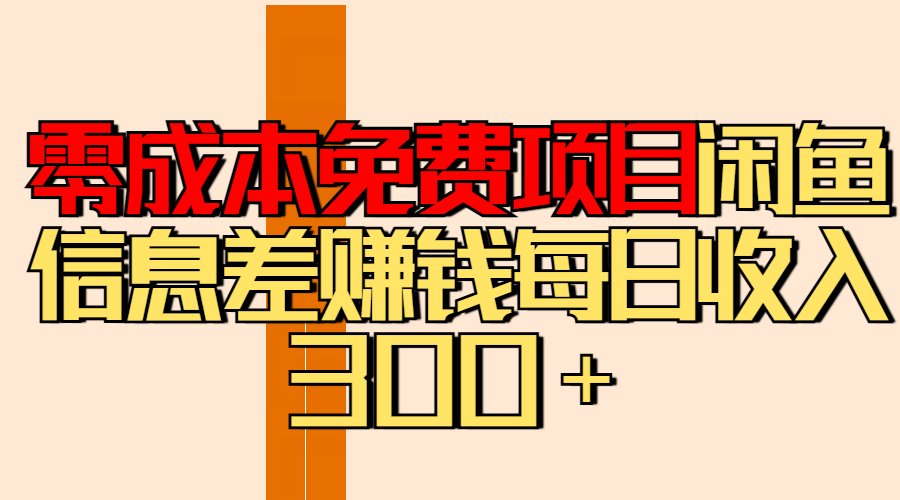 零成本免费项目分享闲鱼信息差赚钱每日收入300＋-58创网